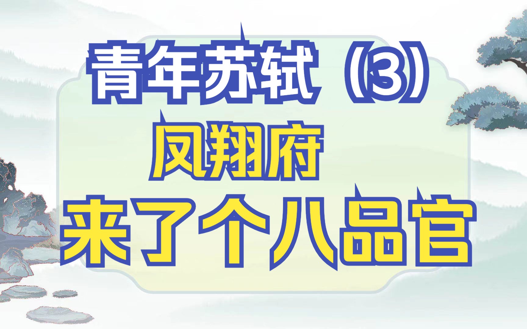 青年苏轼3凤翔府来了姓苏的八品官哔哩哔哩bilibili