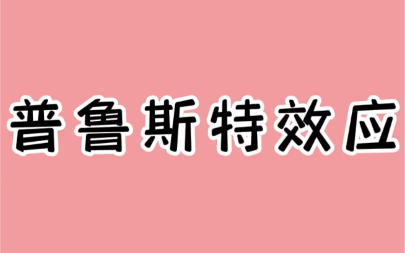 每天懂一个小知识——普鲁斯特效应哔哩哔哩bilibili