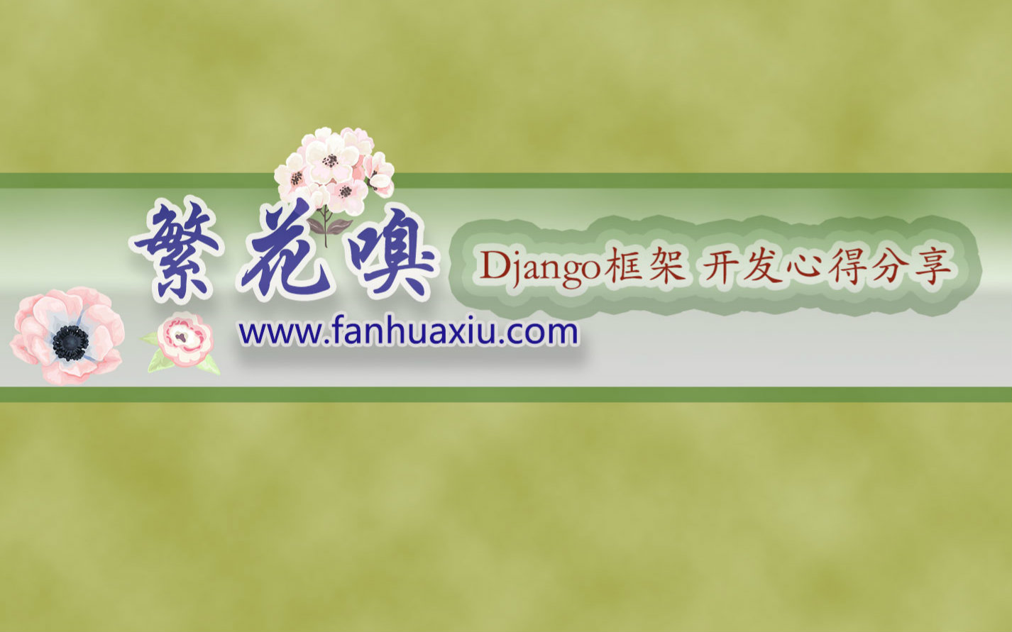 07[繁花嗅]django教程django结合bootstrap做漂亮网页哔哩哔哩bilibili