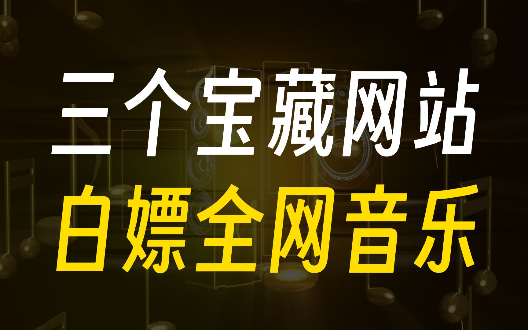 这5个网站,让你免费下载全网最新的热门音乐歌单!哔哩哔哩bilibili