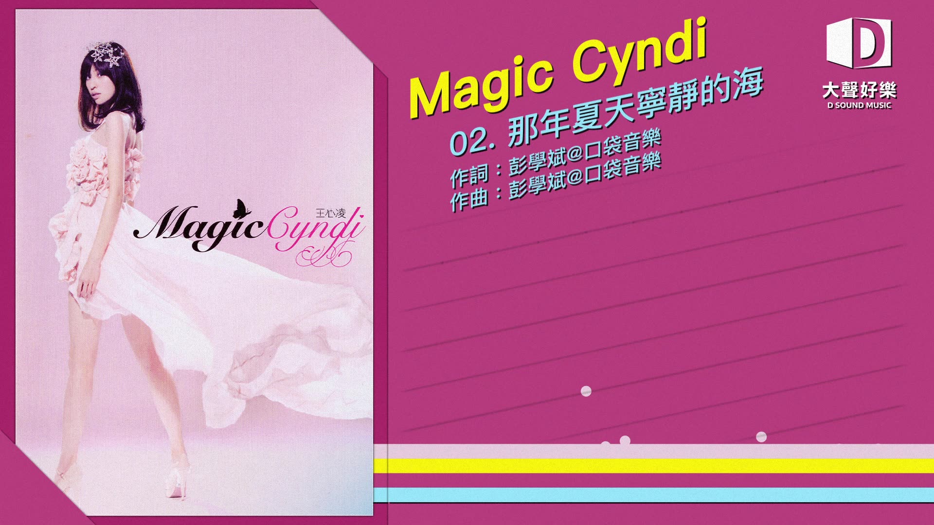 [图]王心凌《Magic Cyndi》那年夏天宁静的海【大声好乐 官方歌词版MV 】(Official lyrics video)