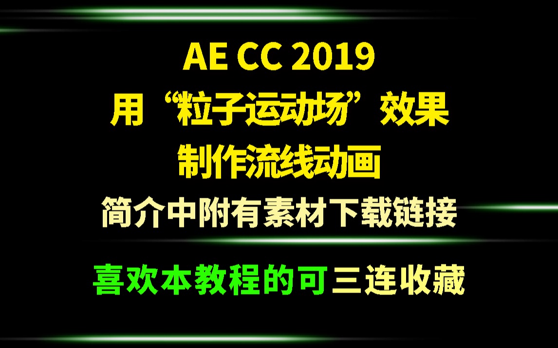 【AE教程】用“粒子运动场”效果制作流线动画哔哩哔哩bilibili
