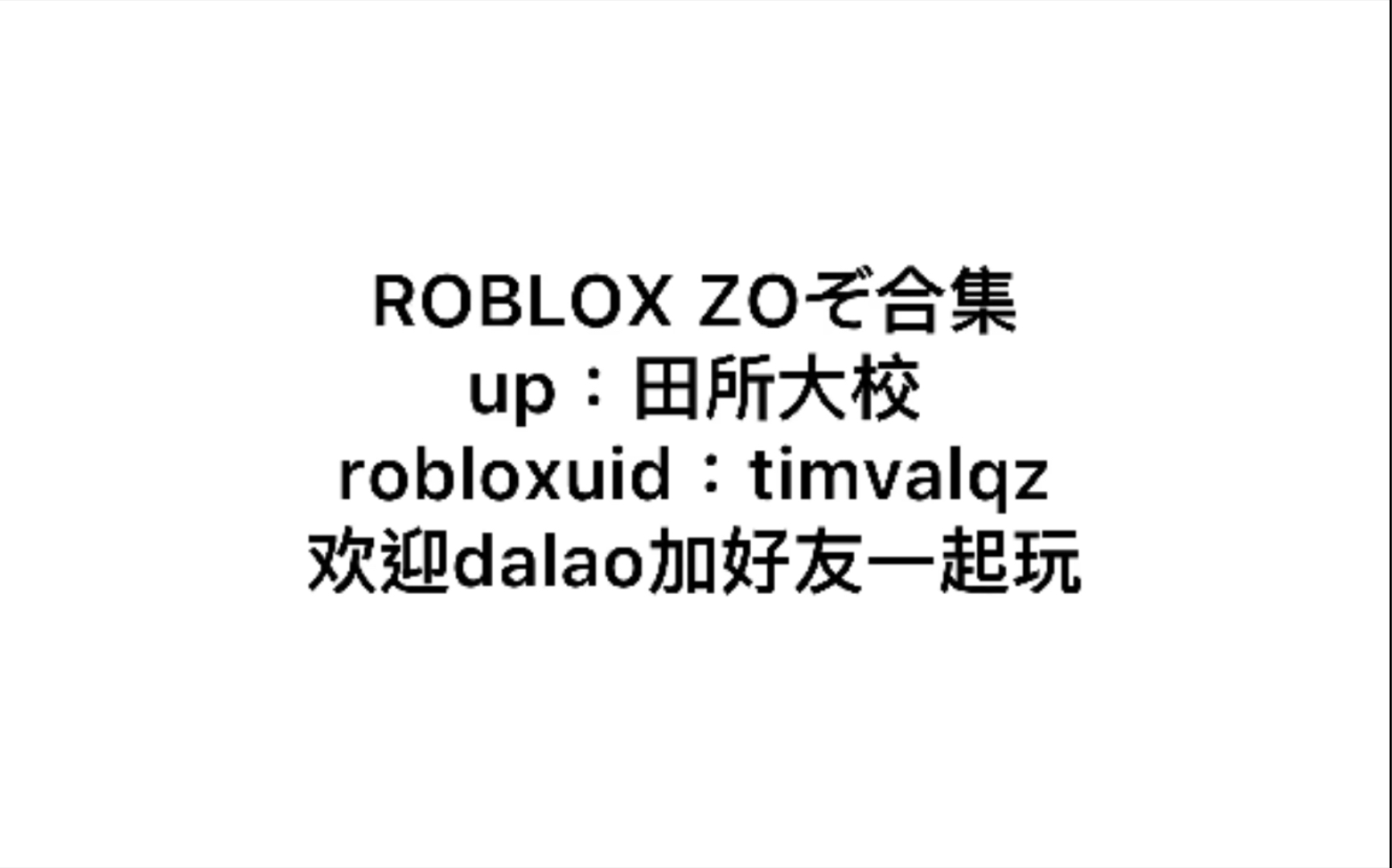 【ROBLOX】ZOぞ合集