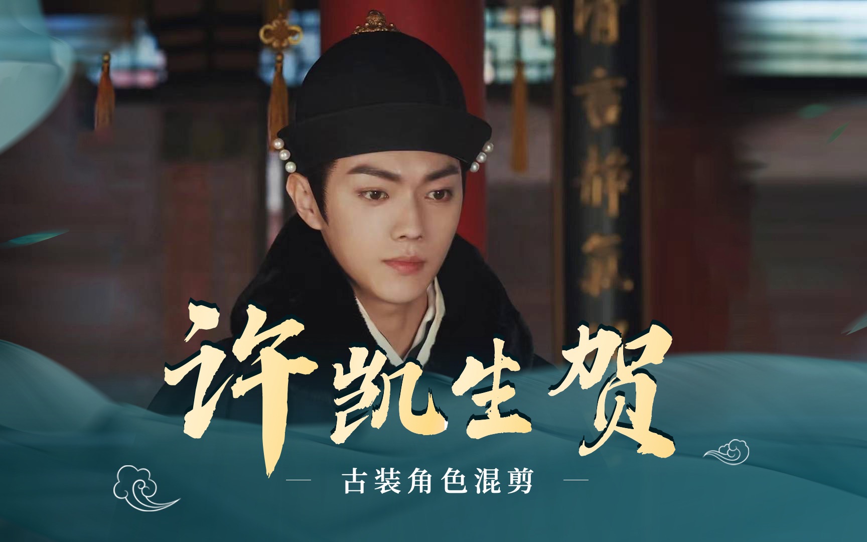 【许凯古装】不愧是横店常驻民,古装没话说