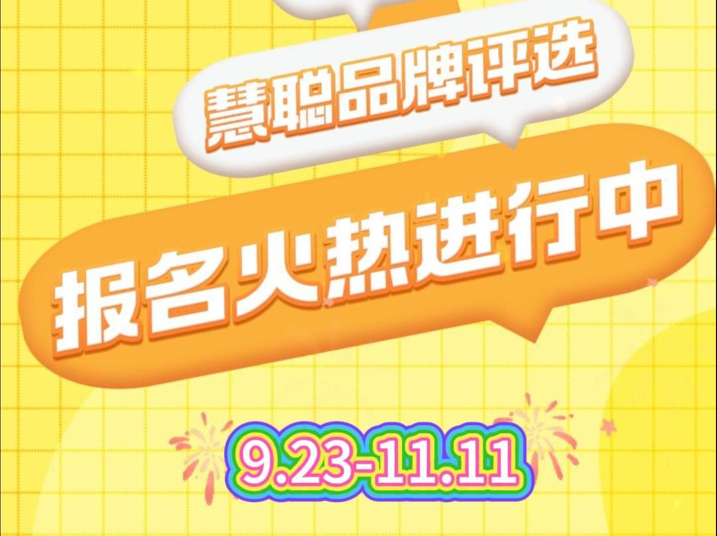 2024年慧聪品牌评选全新升级!新规则、新奖项、新形式,奖项申报火热进行中(9月23日11月11日)!哔哩哔哩bilibili