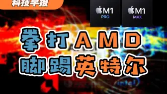 【科技早报】拳打AMD、脚踢英特尔，苹果发布会变批斗会；MacBook Pro性能爆炸，配件价格也很爆炸；为玩游戏用狗狗进行人脸认证