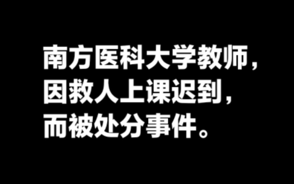 南方医科大学教师因救人上课迟到而被处分事件,学校的选择.哔哩哔哩bilibili