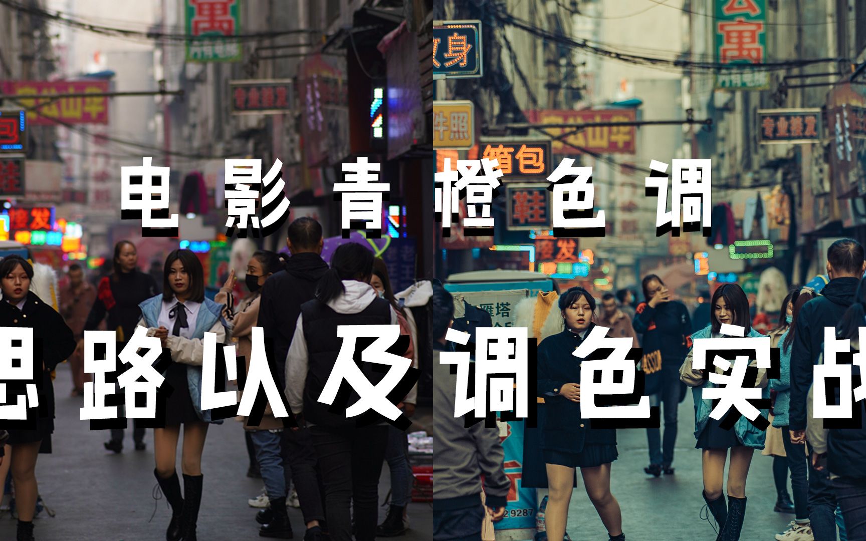 扫街人文电影青橙色调调色思路及教程原片分享a6400拍摄