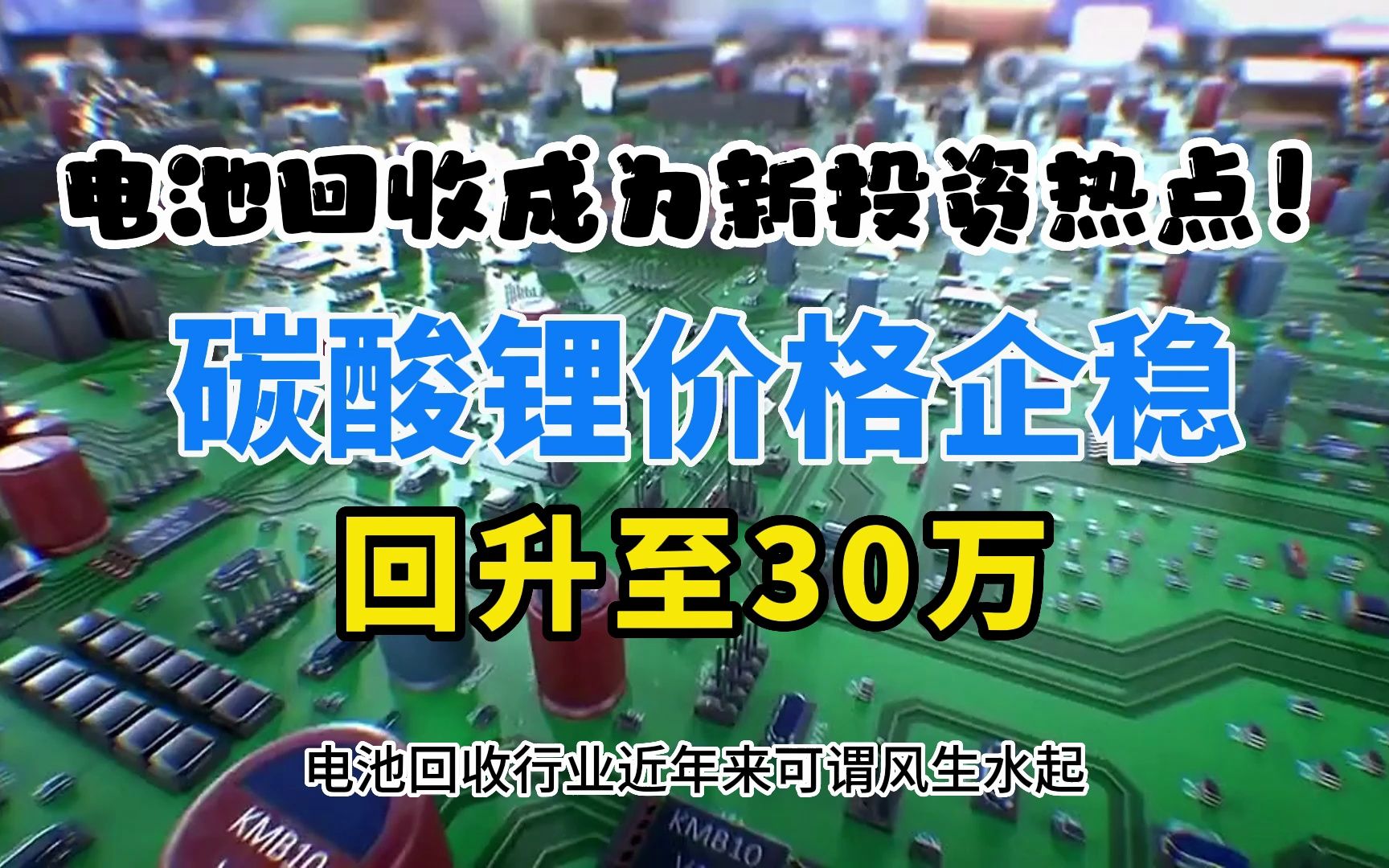 电池回收成为新投资热点!碳酸锂价格企稳回升至30万哔哩哔哩bilibili