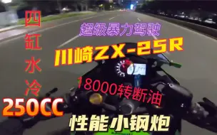 Download Video: 川崎ZX-25R，四缸水冷电喷250CC，这小钢炮的声浪属实到位，喜欢看的小伙伴们，赶紧带上你们的耳机感受这高转的声浪吧。