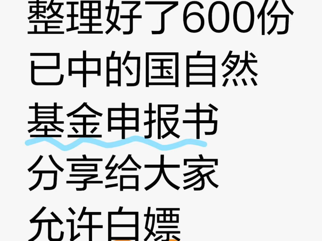 给大家整理好了600份国自然标书,允许白嫖哔哩哔哩bilibili