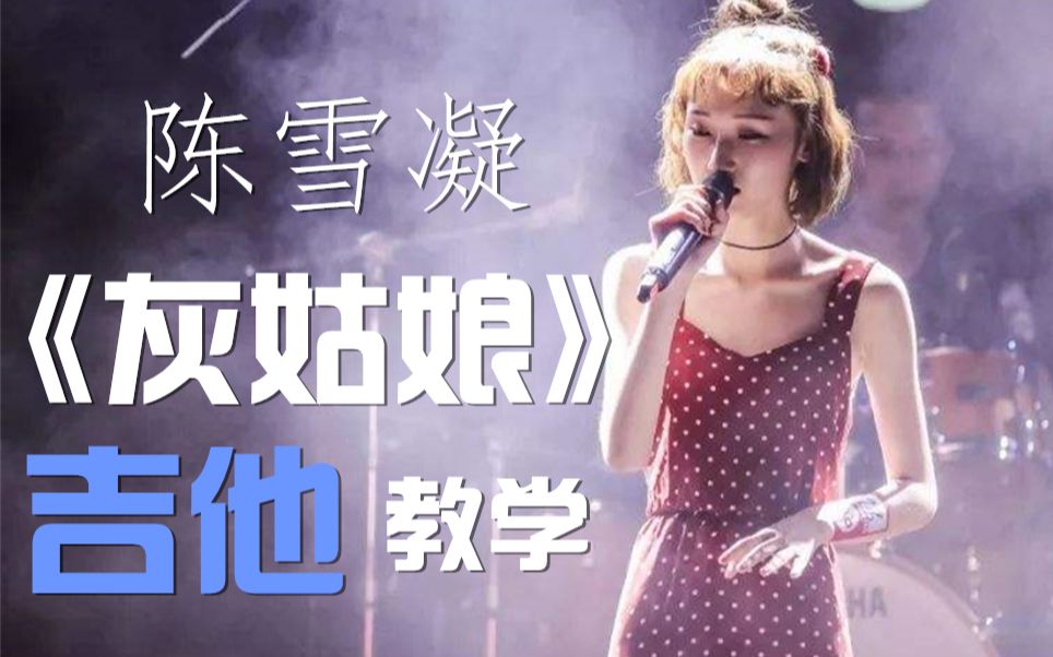 陈雪凝灰姑娘吉他谱教学b站首发