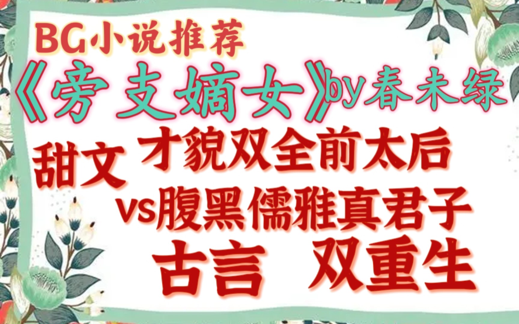 [图]【完结古言推文】江陵望族阮氏四世三公，一时英雄，阮氏女入主中宫，可谓是鲜花着锦烈火烹油之势头《旁支嫡女》by春未绿