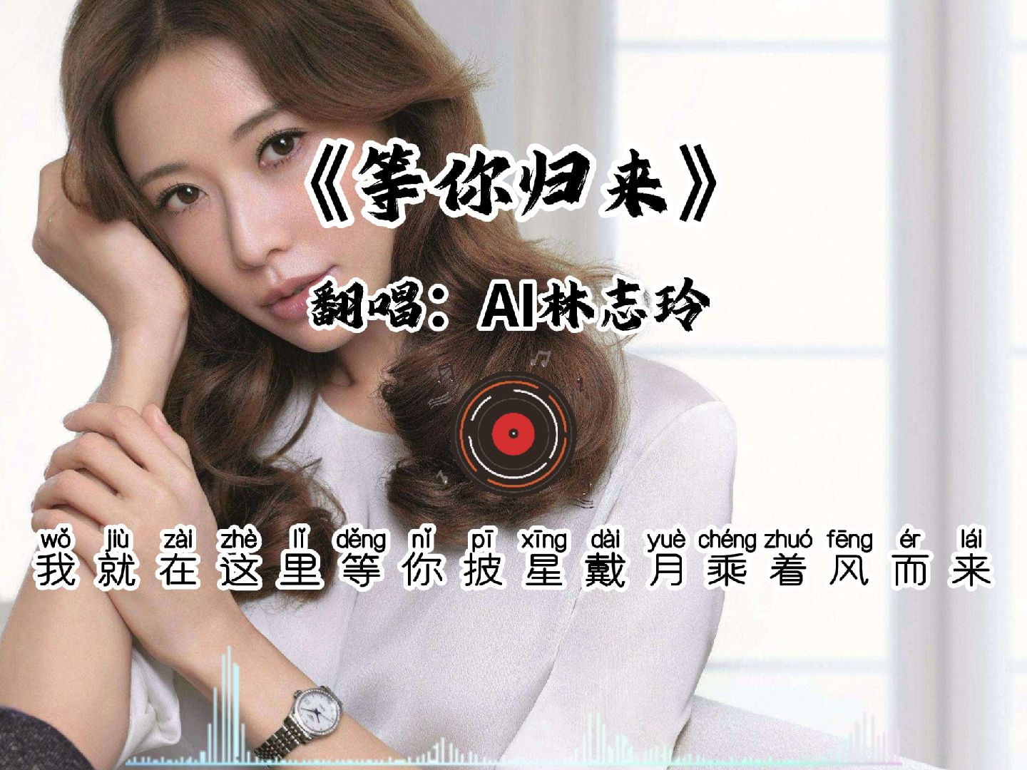 《等你归来》ai林志玲