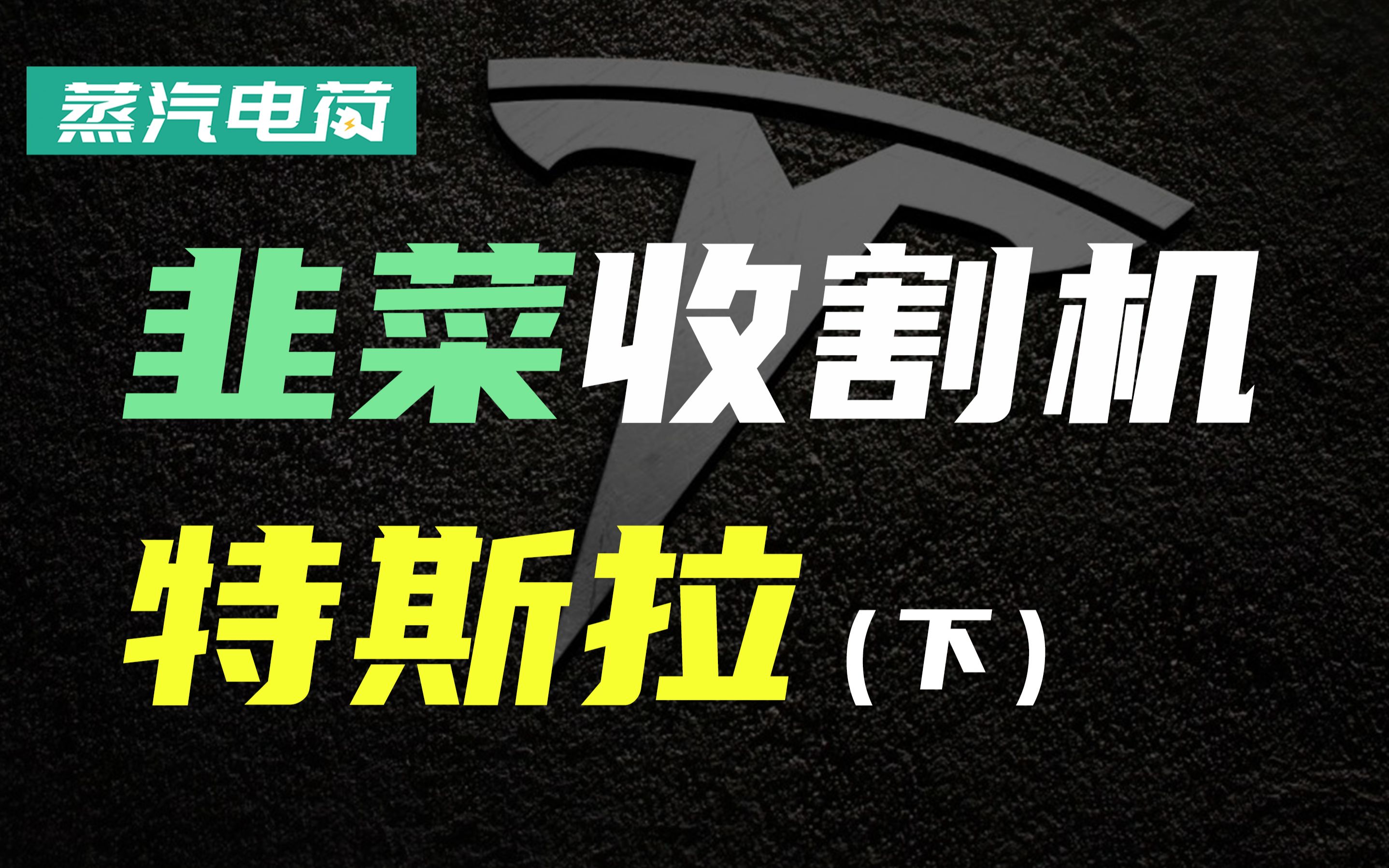 为什么槽点满天飞 特斯拉依旧被疯狂热捧?哔哩哔哩bilibili