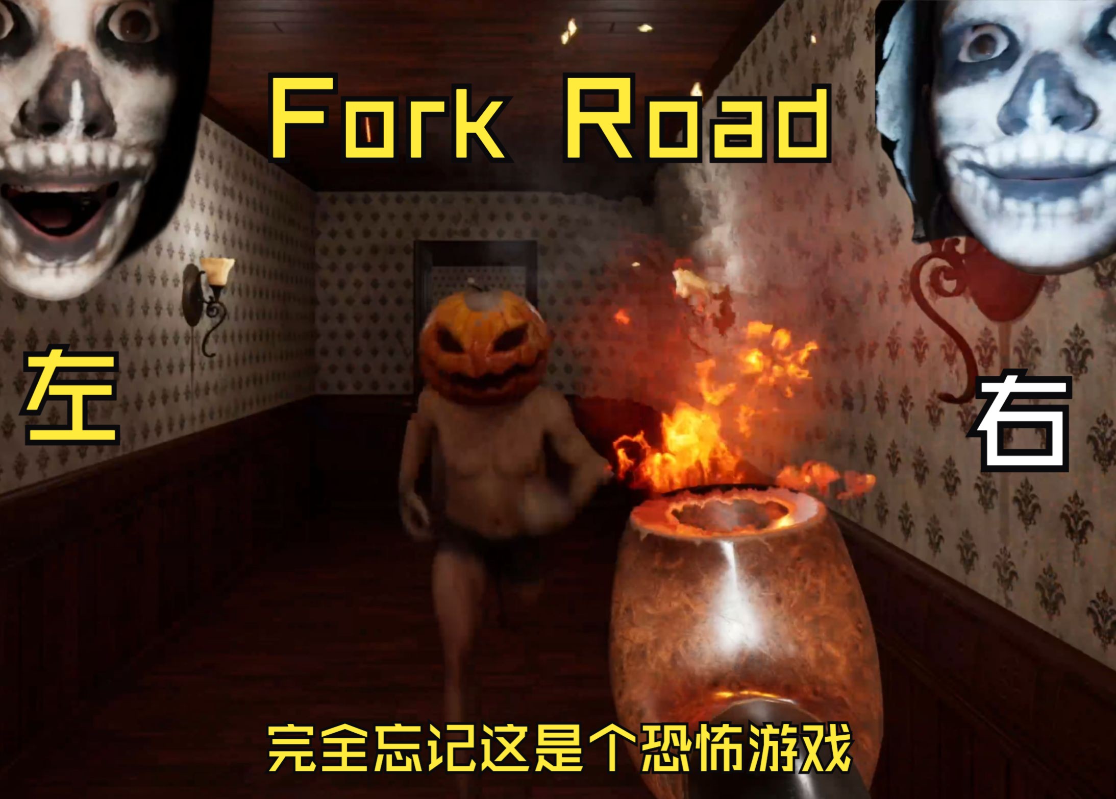 [图]【恐惧被克服了013】Fork road岔路口- 我只关心鬼到底张没张嘴，而作者要考虑的就多了