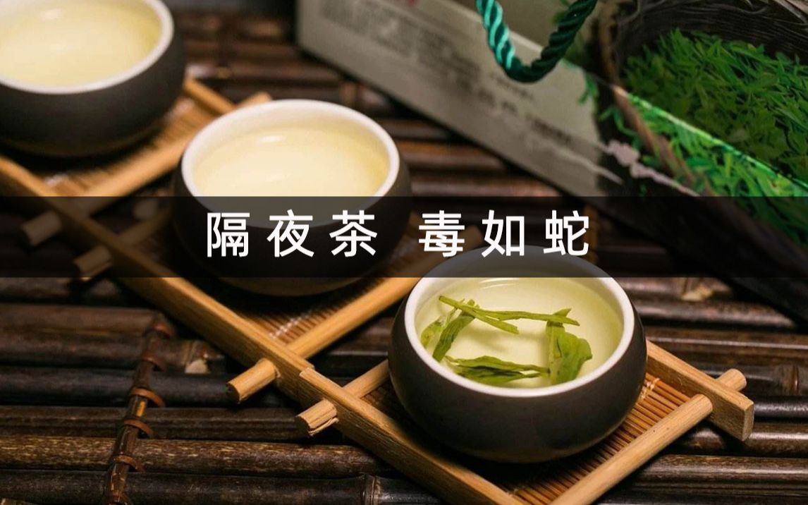 [图]隔夜茶，“毒如蛇”？隔夜茶真的能喝吗？央视实验告诉你真相