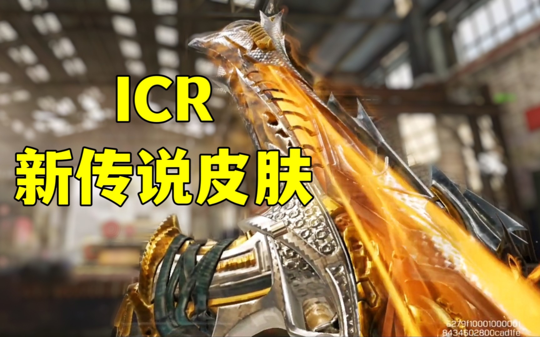 【codm爆料资讯】icr新传说皮肤宣传片及覆盖收藏家迷彩效果