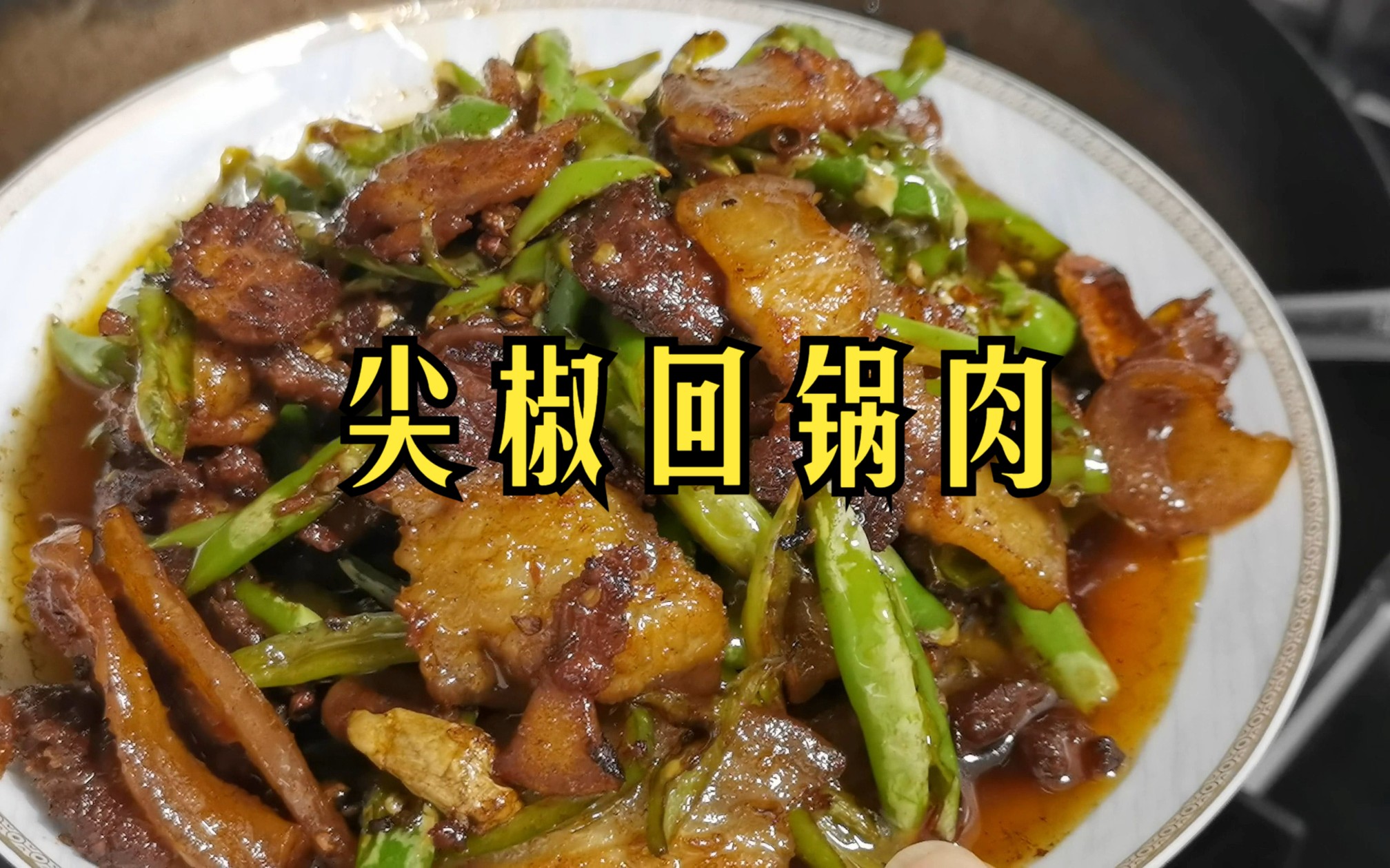 [图]尖椒回锅肉