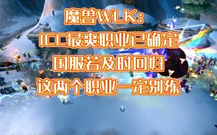 Скачать видео: 魔兽WLK：ICC最爽职业已确定，国服若及时回归，2个职业一定别练