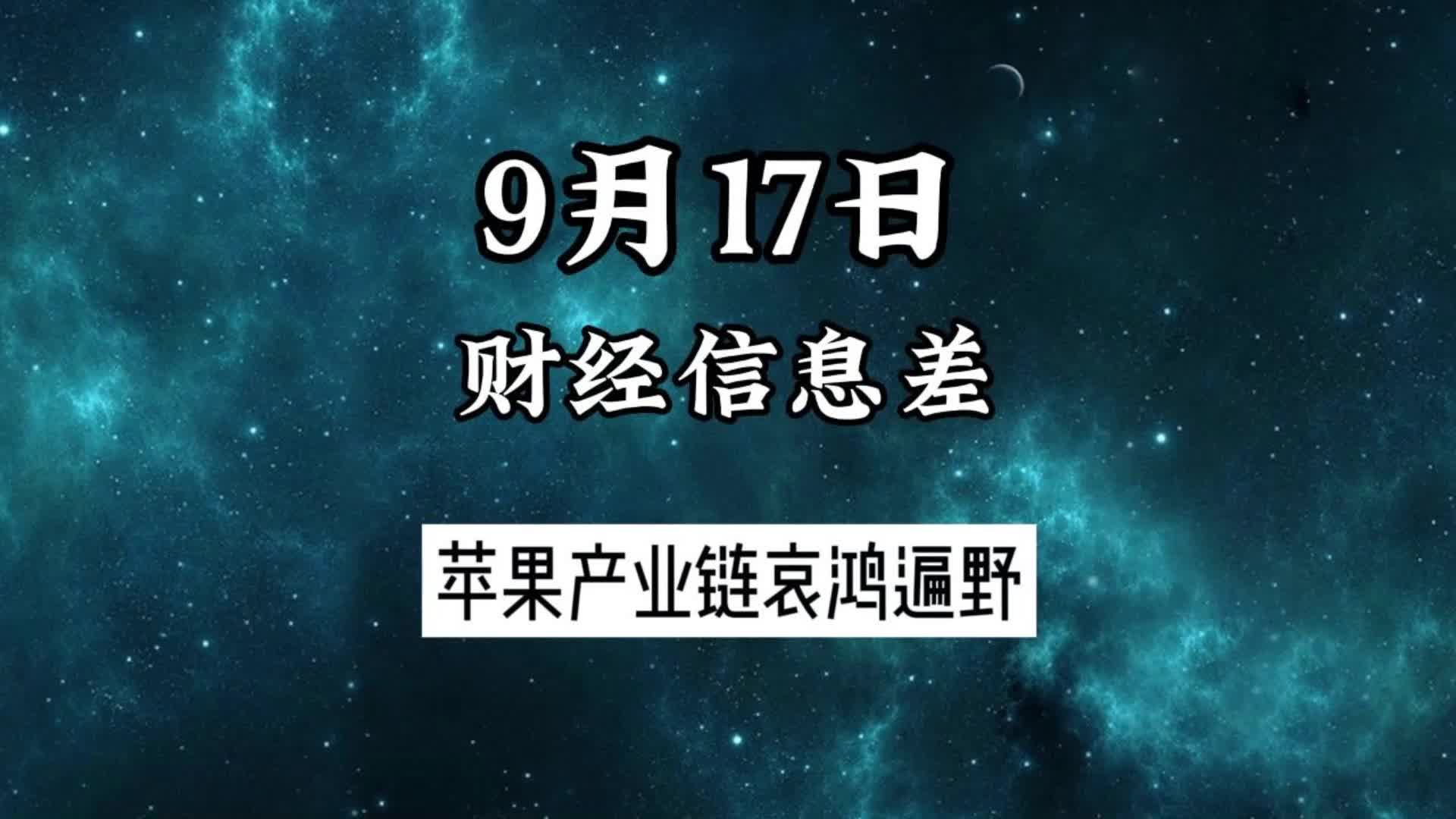 9月17日财经信息差:苹果产业链哀鸿遍野哔哩哔哩bilibili