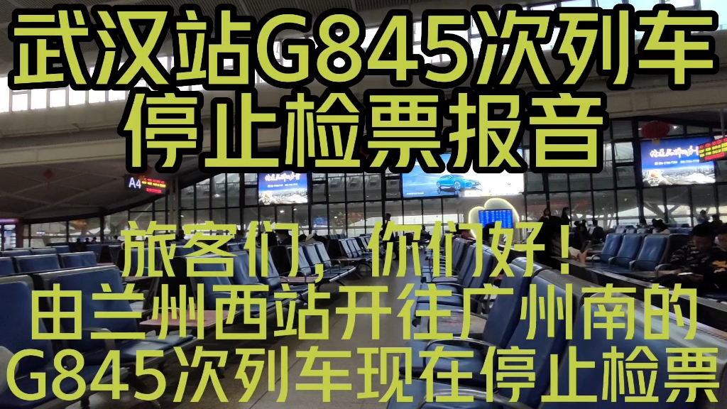 武汉站G845次列车停止检票报音哔哩哔哩bilibili