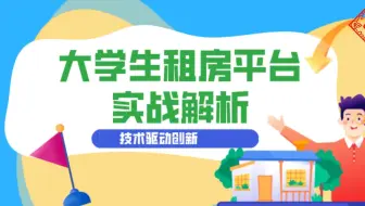 技术驱动创新：大学生租房平台实战解析