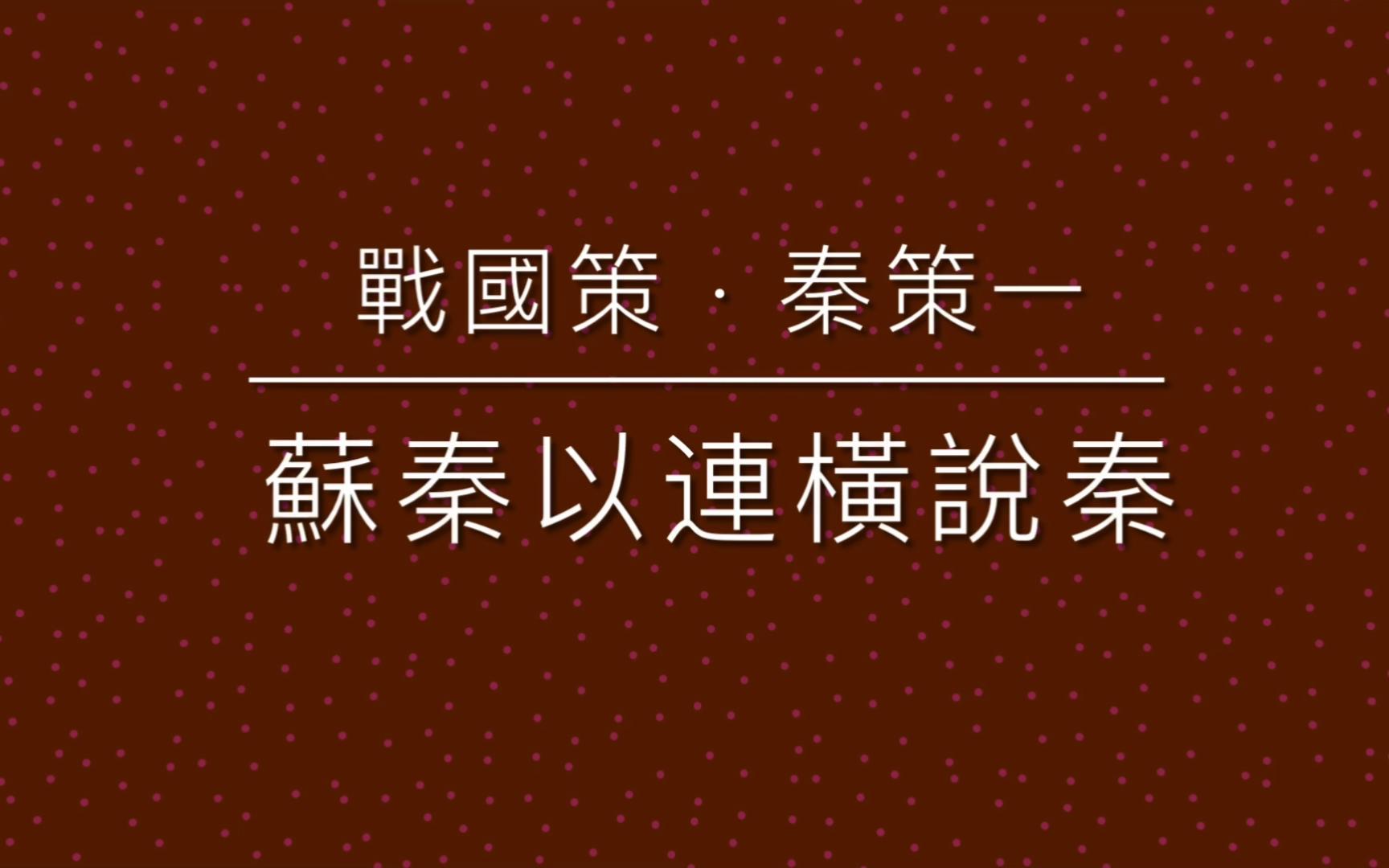 [图]《古文觀止》之 57  戰國策 · 蘇秦以連橫説秦