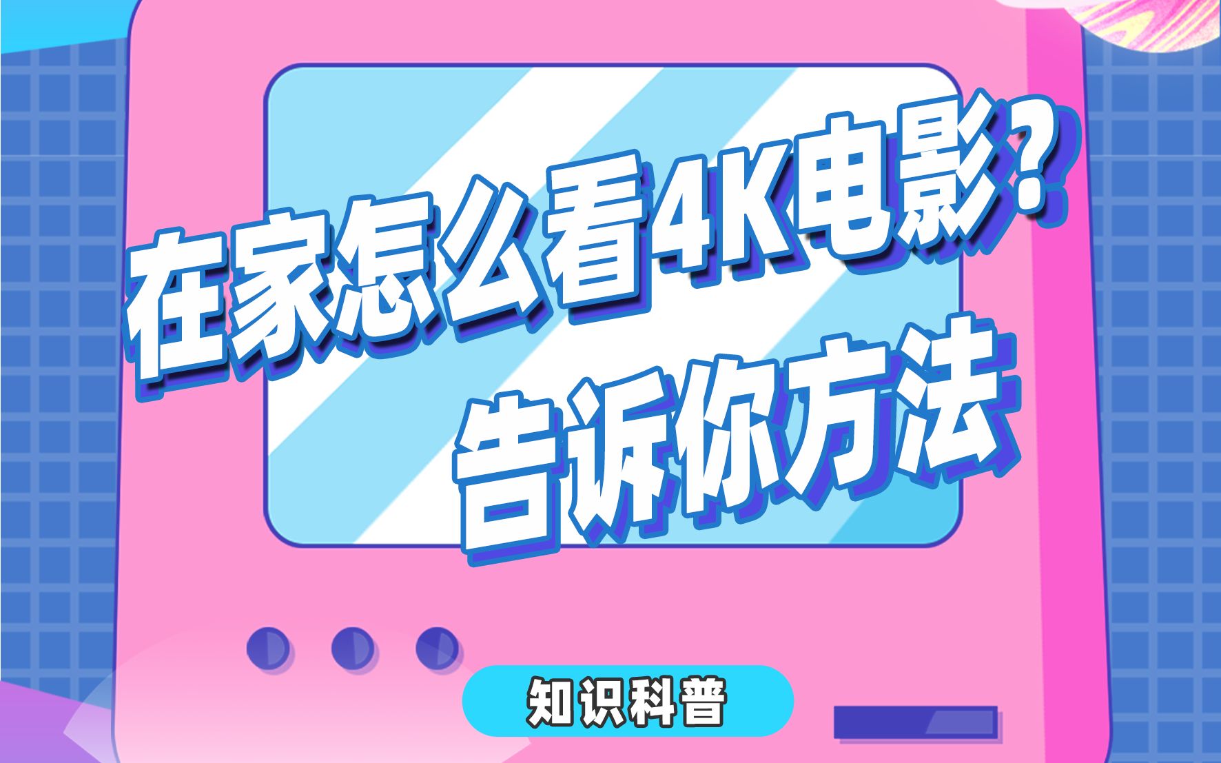 在家怎么看4K电影?告诉你方法哔哩哔哩bilibili