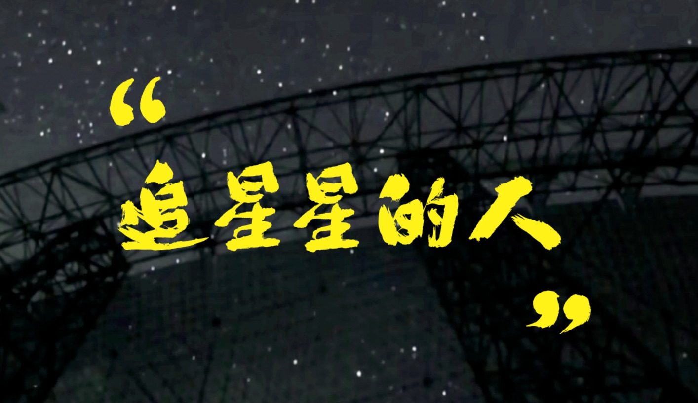 追星星的人