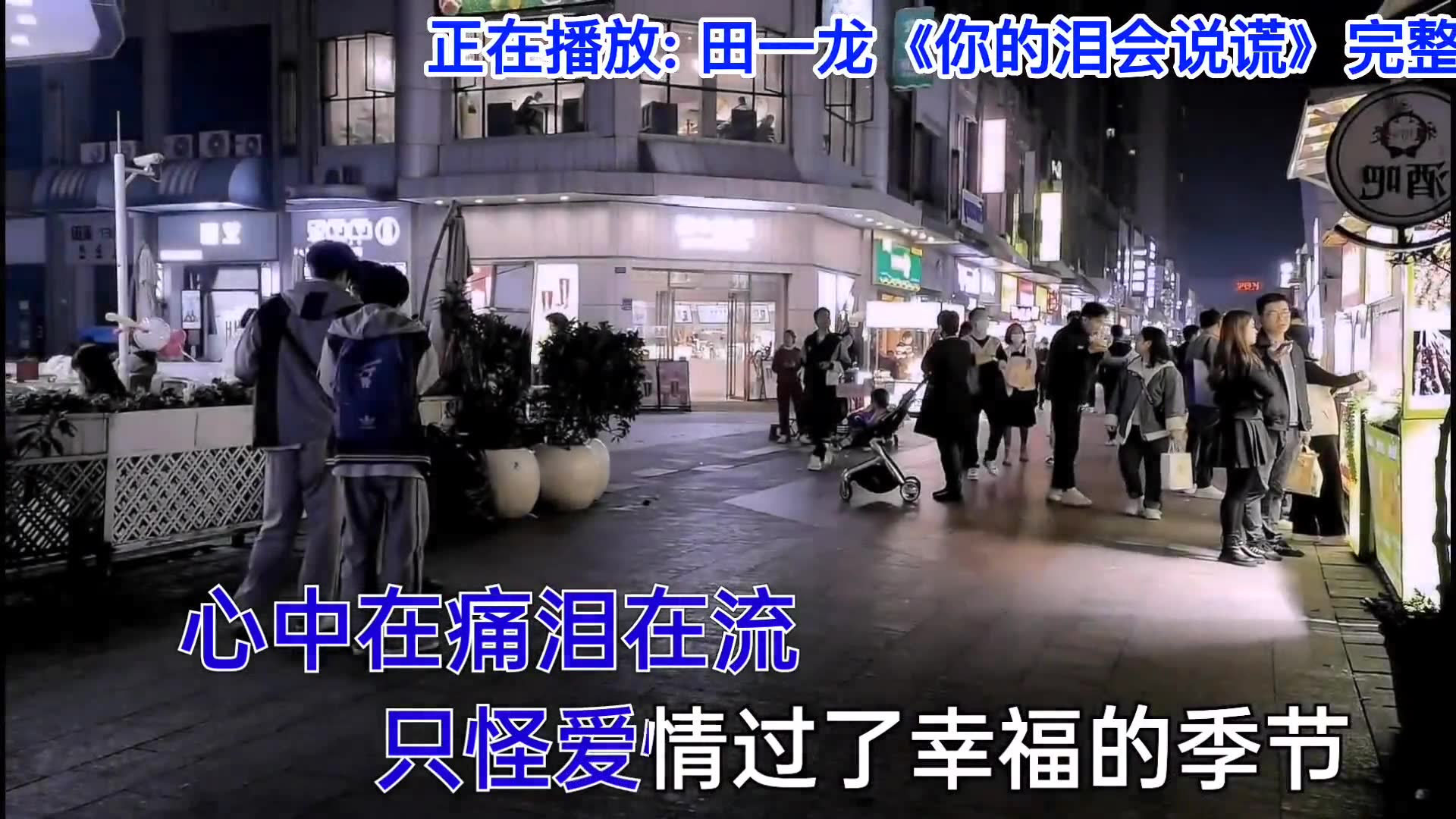 [图]田一龙你的泪会说谎十二年过去了听到这首歌回忆瞬间涌上心头你的