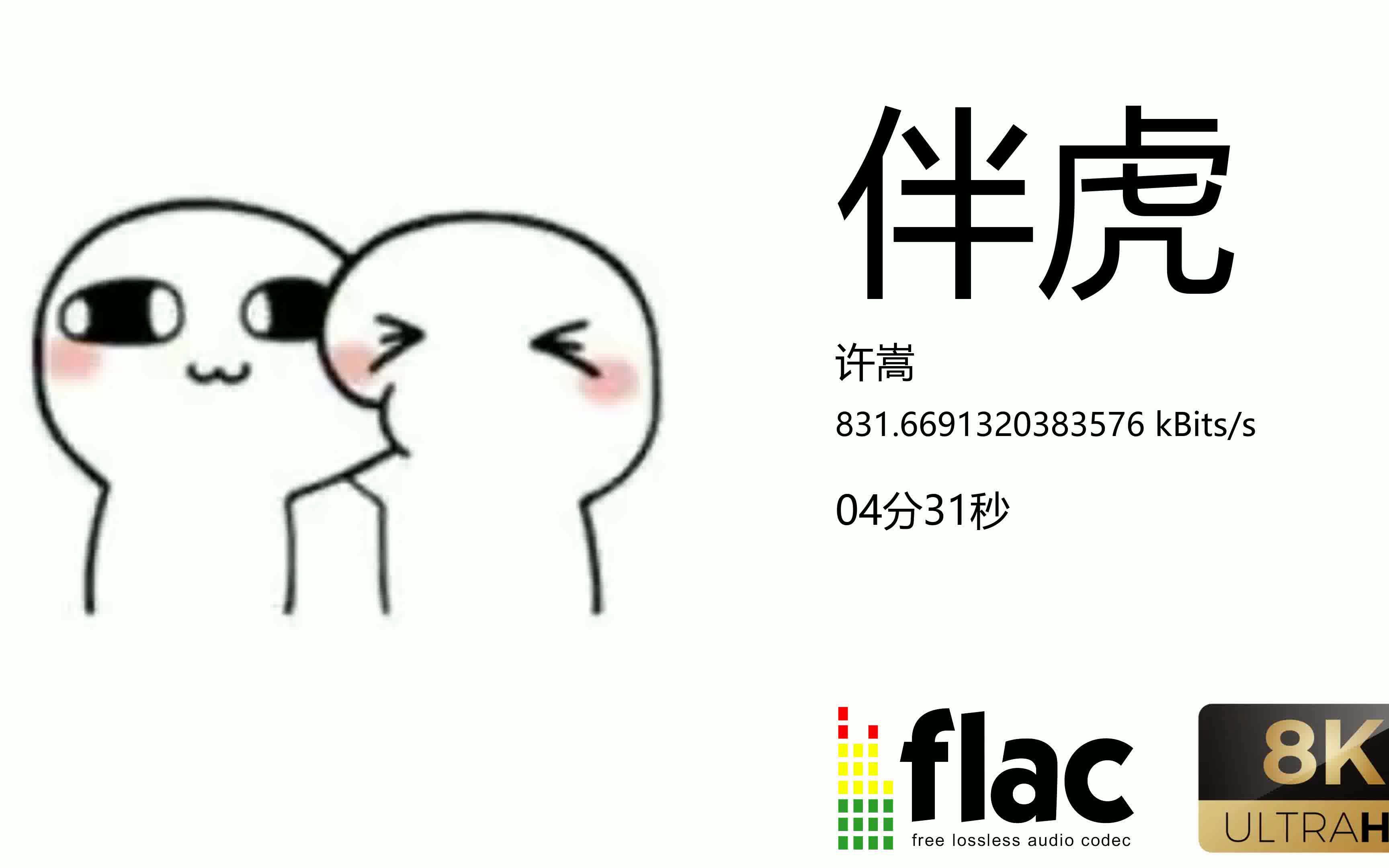 许嵩伴虎哔哩哔哩bilibili