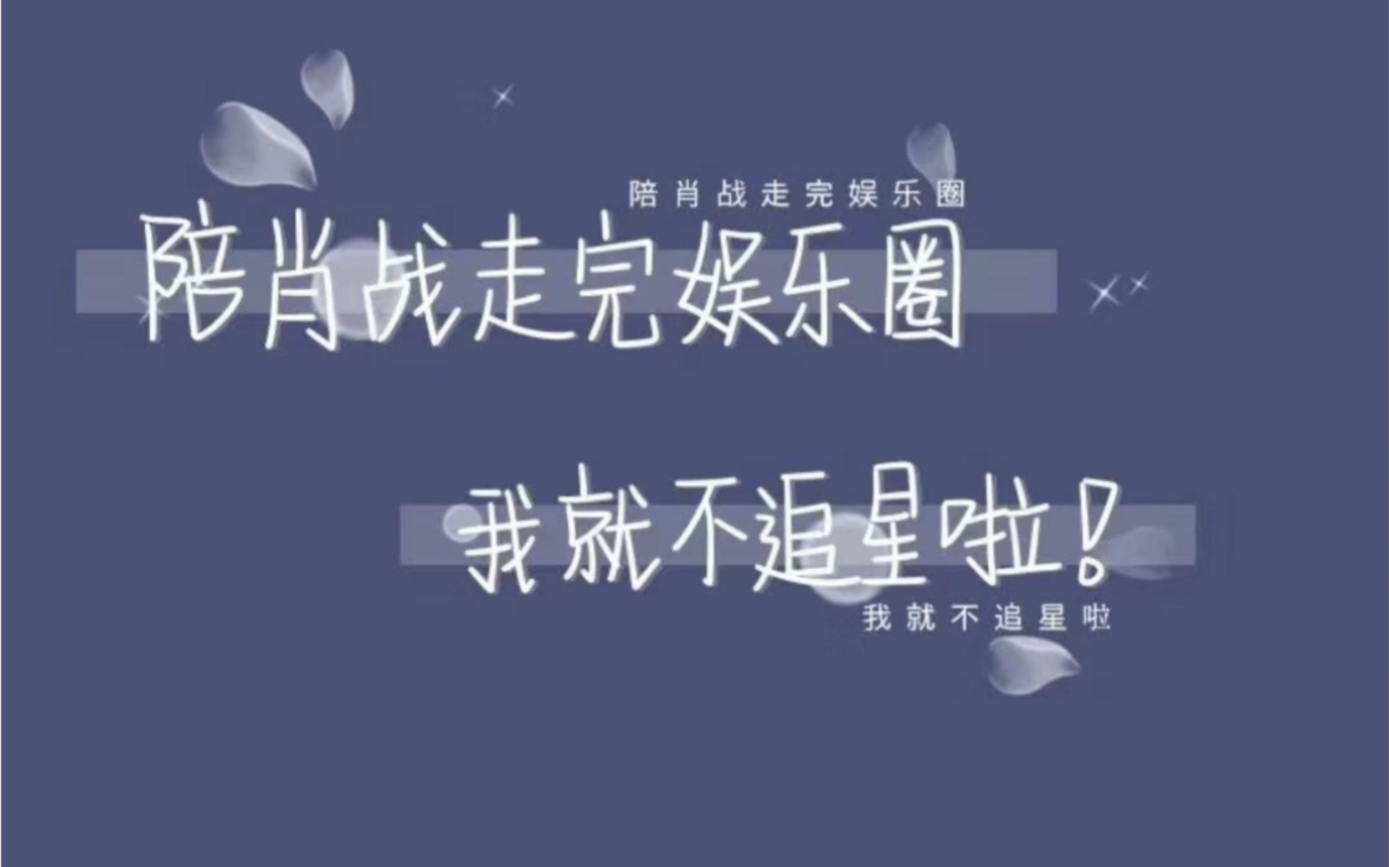 [图]【肖战】应援曲驭风 自剪自唱