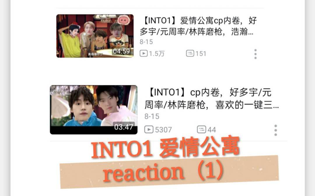 【INTO1爱情公寓】reaction 一起来追番哔哩哔哩bilibili