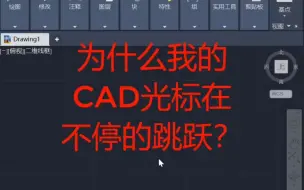 Download Video: 为什么我的cad光标在不停的跳跃？