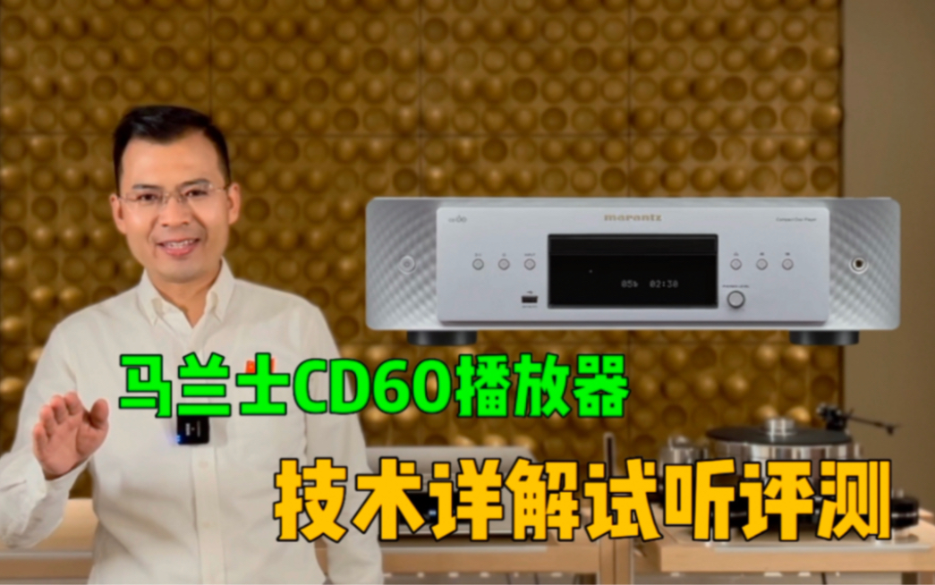 Marantz马兰士cd60播放器技术详解及试听测评哔哩哔哩bilibili