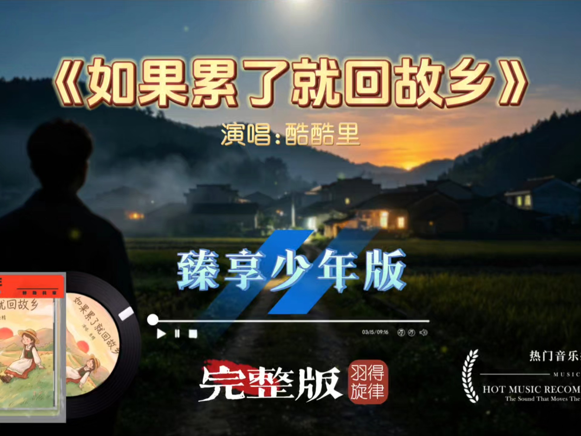 少年感满满的思乡金曲《如果累了就回故乡》完整版，唱出漂泊之人心底对故土的眷恋