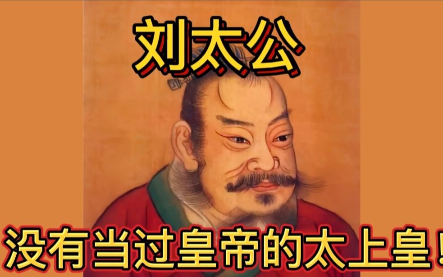 [图]刘太公 没有当过皇帝的太上皇