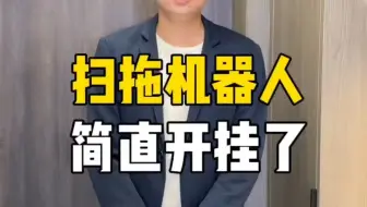 还在手动拖地，洗拖布？拥有自动上下水的全能扫拖机器人，简直开挂了！