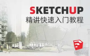 Tải video: 18节课-学会Sketchup建模及高逼格出图流教程-基础提升教程！