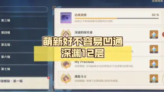 最后几小时，萌新好不容易凹通深渊12层，却没有原石奖励