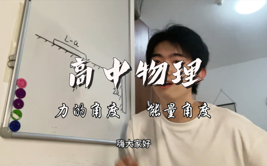 高中物理，从力角度分析还是从能量角度分析好呢-圈宁CeoxNim-圈宁CeoxNim-哔哩哔哩视频