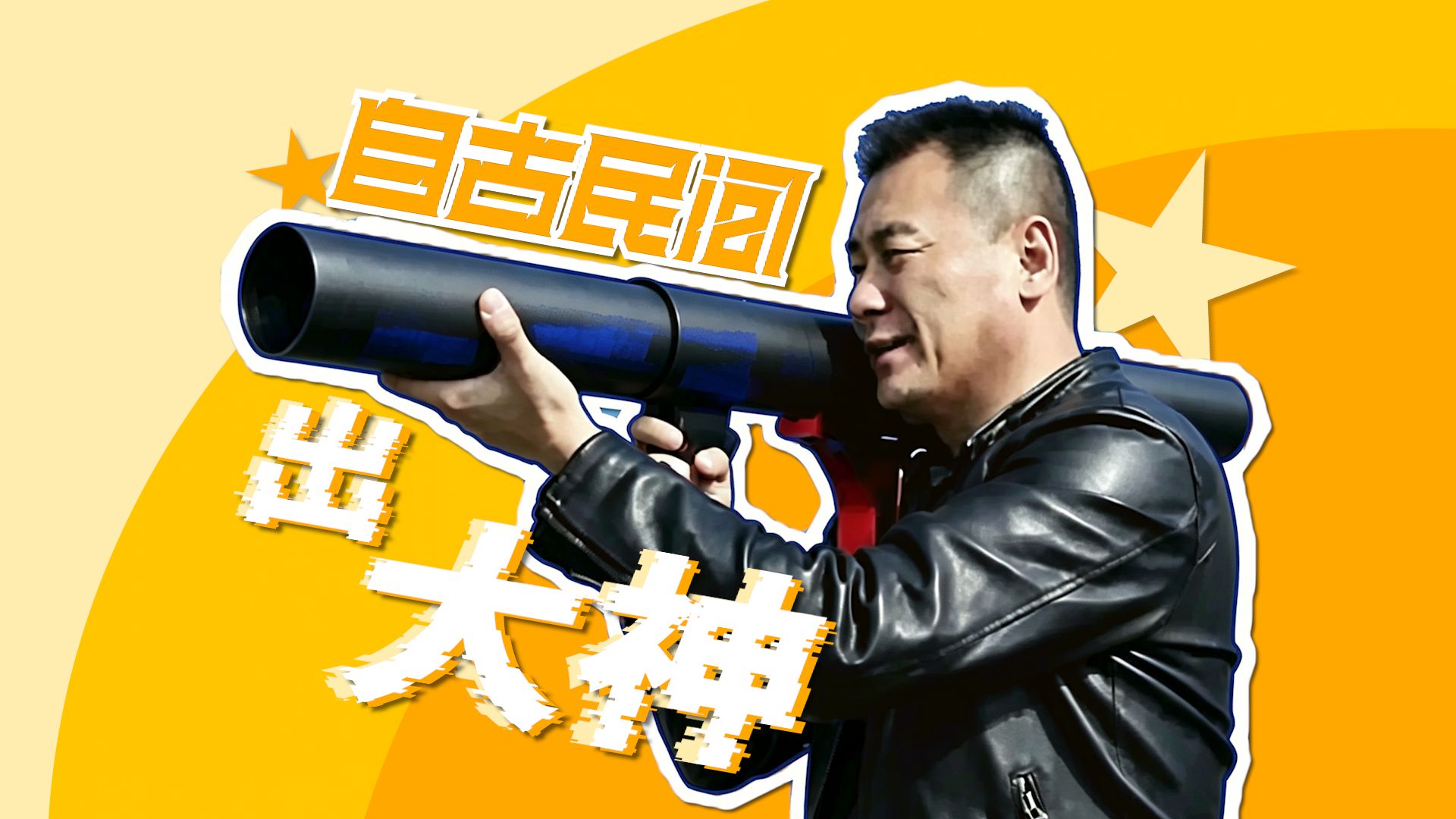 论民间大神纯手搓装置，改装成“军事装备”的潜力有多大？