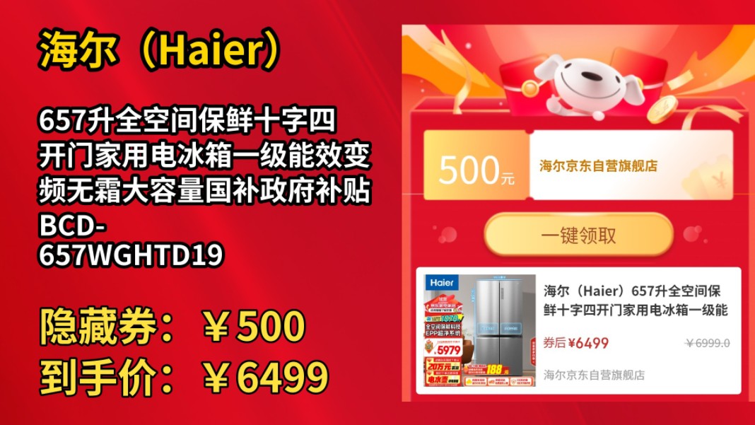 [60天新低]海尔(Haier)657升全空间保鲜十字四开门家用电冰箱一级能效变频无霜大容量国补政府补贴BCD657WGHTD19S7U1哔哩哔哩bilibili