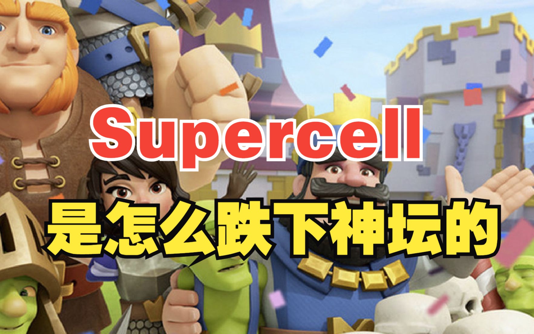 [图]推出《皇室战争》的Supercell，到底是一家什么公司？