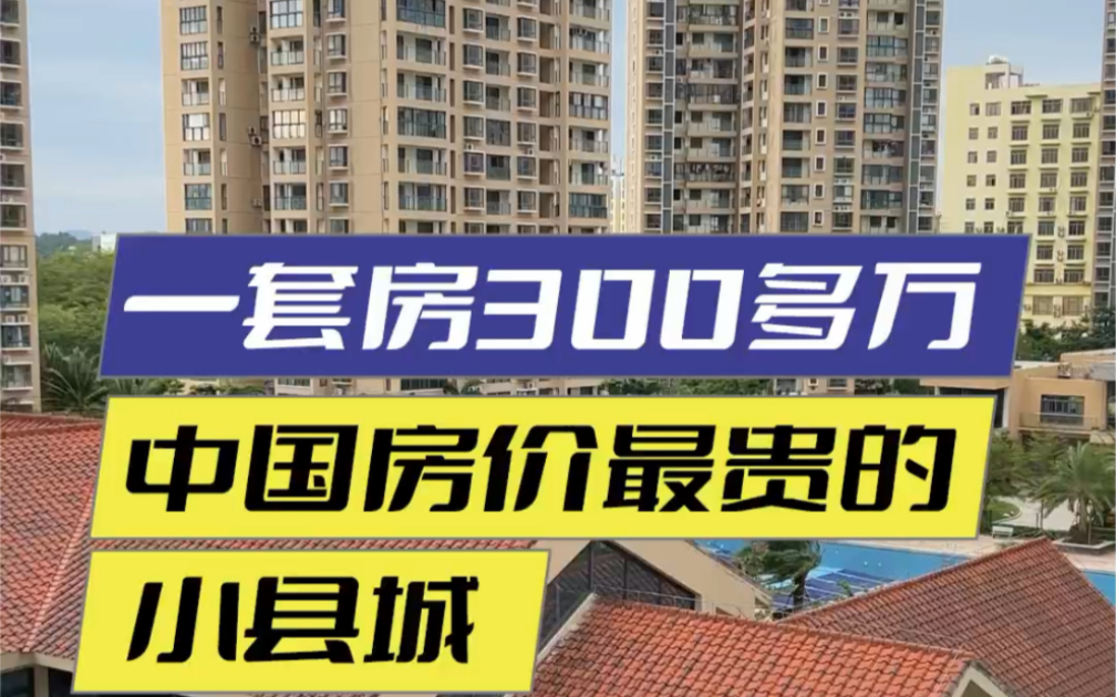 一套房300多万,中国房价最贵的小县城——海南陵水.#海南房产哔哩哔哩bilibili