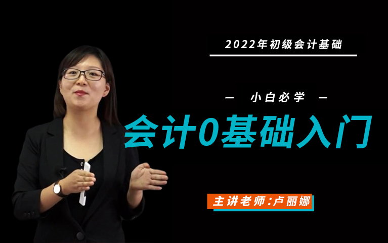 [图]【会计零基础入门】2022年初级会计基础课程，会计小白必学，一共10集，轻松入门