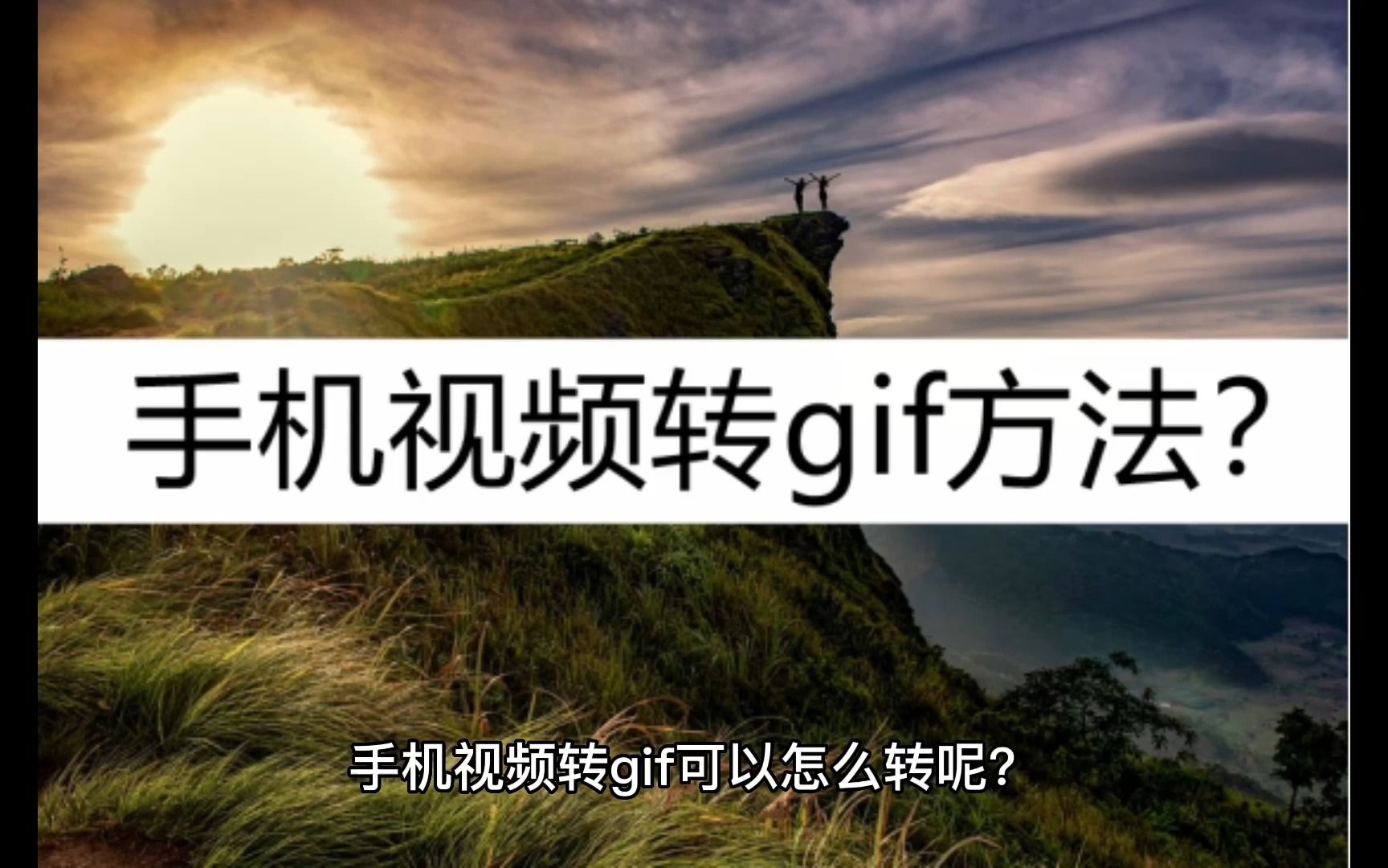 手机视频转gif方法?强烈推荐这几个哔哩哔哩bilibili