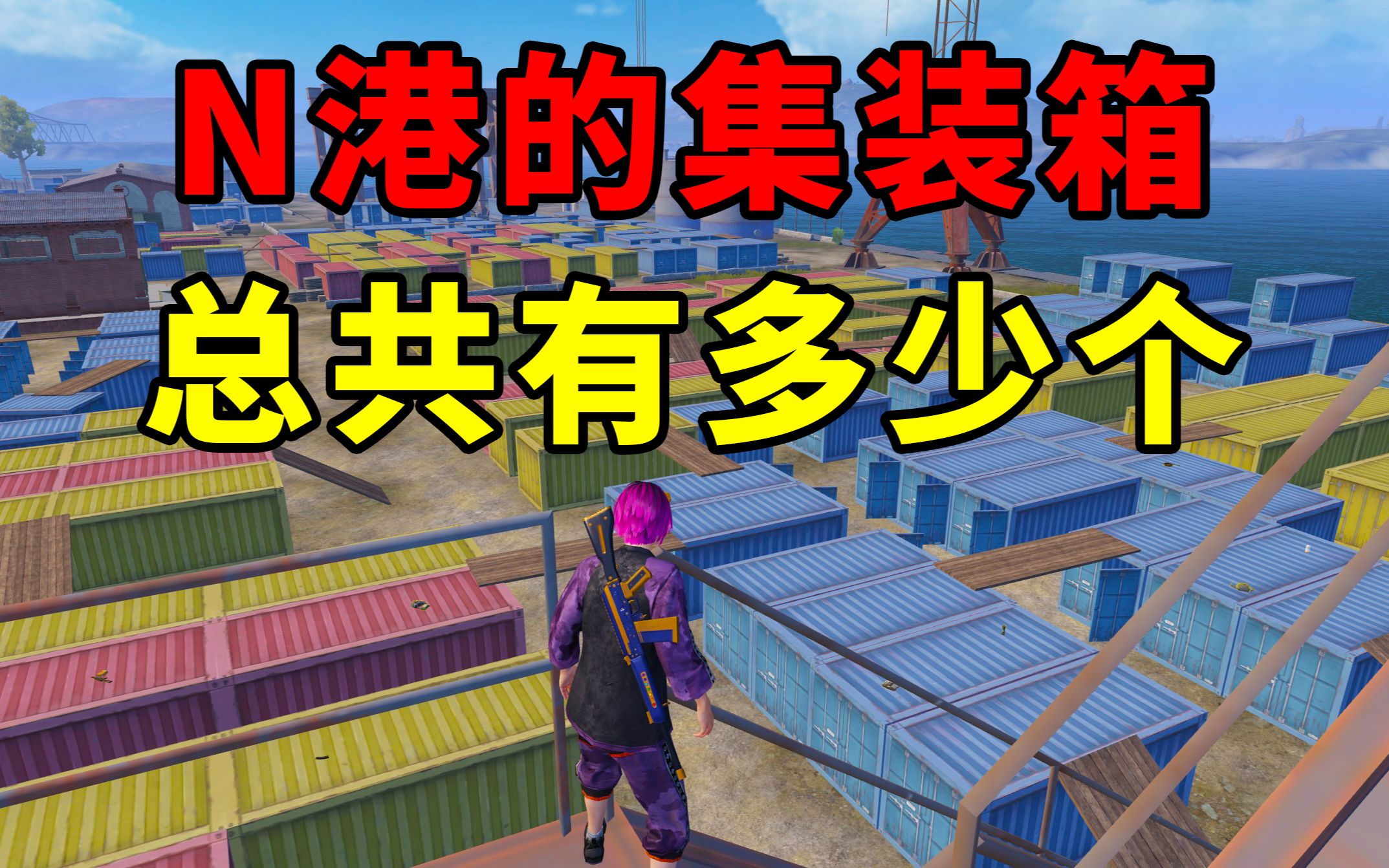 n港的集装箱总共有多少,数完后惊呆了!
