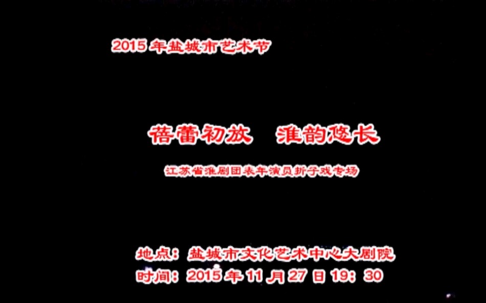 [图]《蓓蕾初放淮韵悠长》上部 江苏省淮剧团青年演员折子戏专场